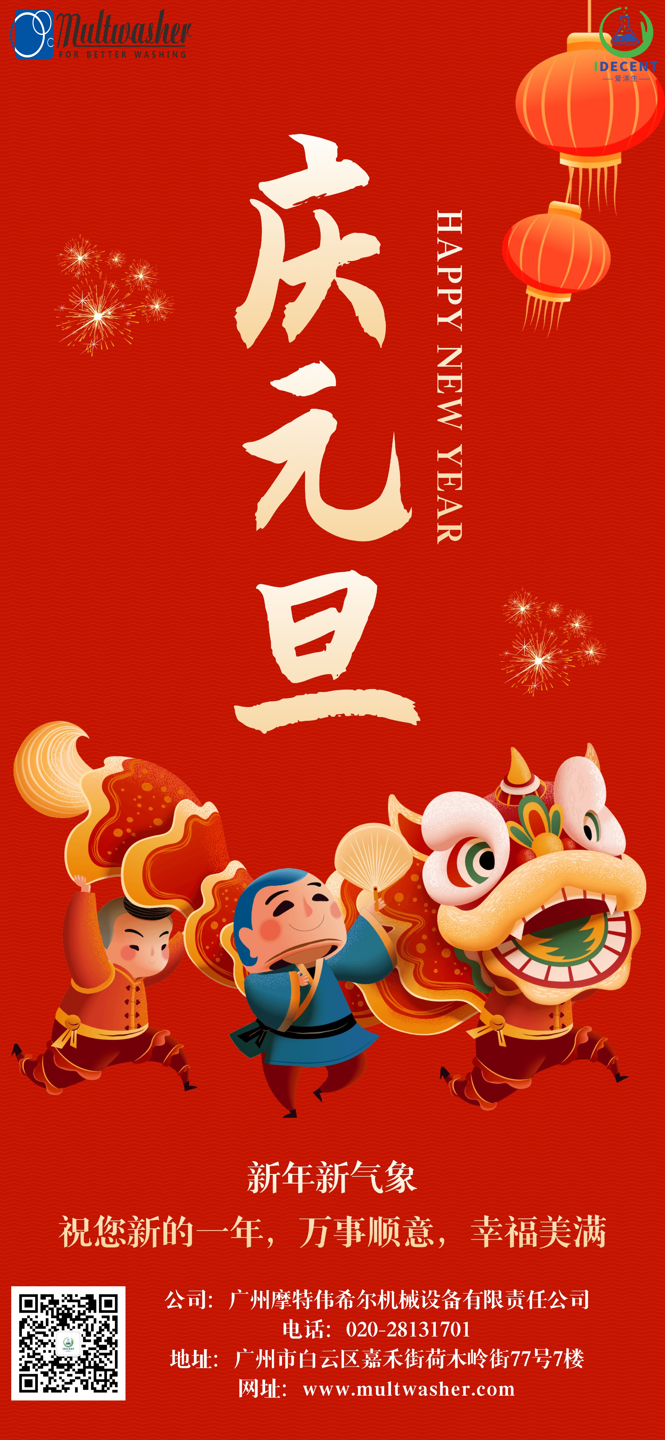 2024年新年快樂！廣州摩特偉希爾機(jī)械設(shè)備有限責(zé)任公司放假通知
